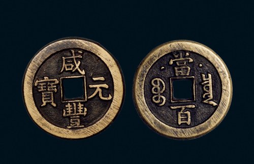 “咸丰元宝”背克勤郡王当百