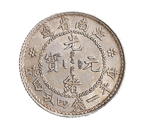 1897年江南省造光绪元宝库平一钱四分四厘银币一枚