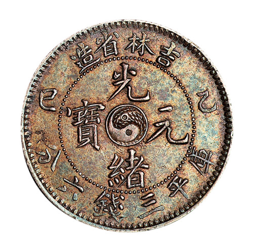 乙巳吉林省造光绪元宝太极图库平三钱六分银币一枚