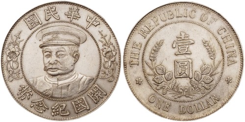 1912年黎元洪像戴帽开国纪念壹圆银币一枚