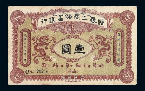 光绪三十四年信义工商储蓄银行壹圆纸币一枚