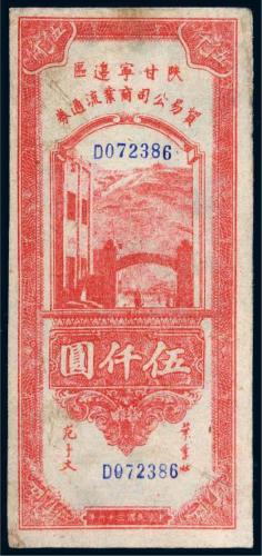 民国三十六年（1947年）陕甘宁边区贸易公司商业流通券伍仟圆
