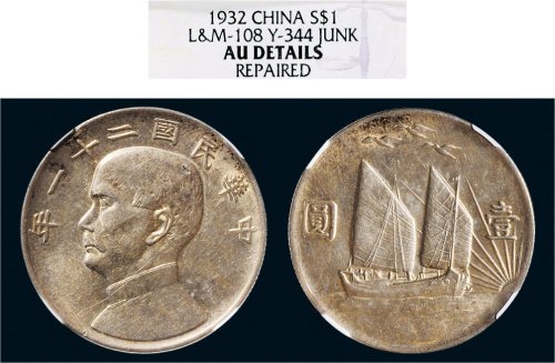 民国二十一年（1932年）孙中山像三鸟壹圆银币（LM108）