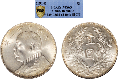 民国三年（1914年）袁世凯像壹圆银币（LM63）