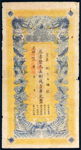 光绪三十四年（1908年）江西官银钱总号壹串文
