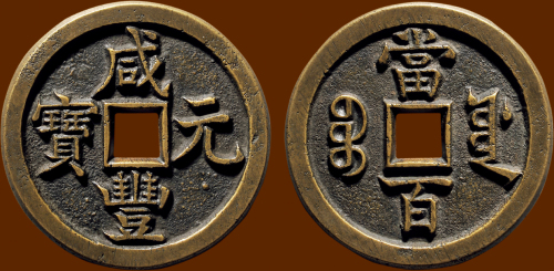“咸丰元宝”背“宝源当百”母钱