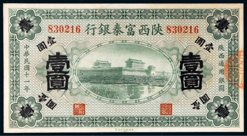 民国十一年（1922年）陕西富秦银行壹圆