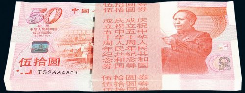 1999年中国人民银行庆祝中华人民共和国成立50周年伍拾圆百枚连号