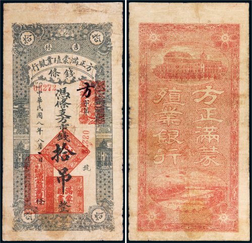 民国八年（1919年）吉林方正满蒙殖业银行拾吊