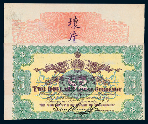 1909年上海四明银行贰圆背面试印票一枚