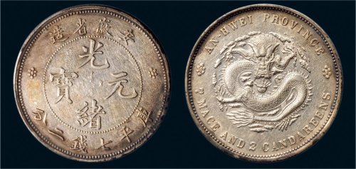 1897年安徽省造光绪元宝七钱二分银币（LM195）