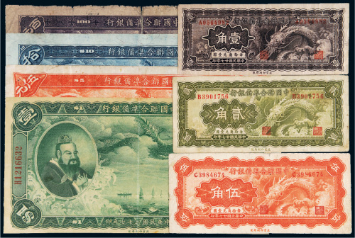 民国二十七年（1938年）中国联合准备银行纸币一组七枚