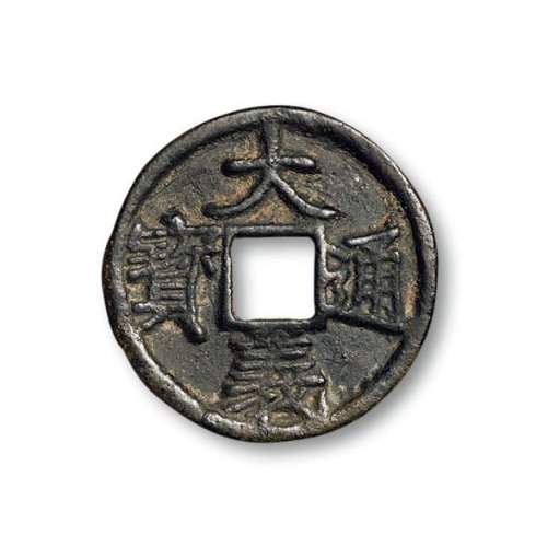 “大义通宝”折三