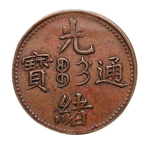 清光绪通宝中心“吉”制钱二文铜币一枚