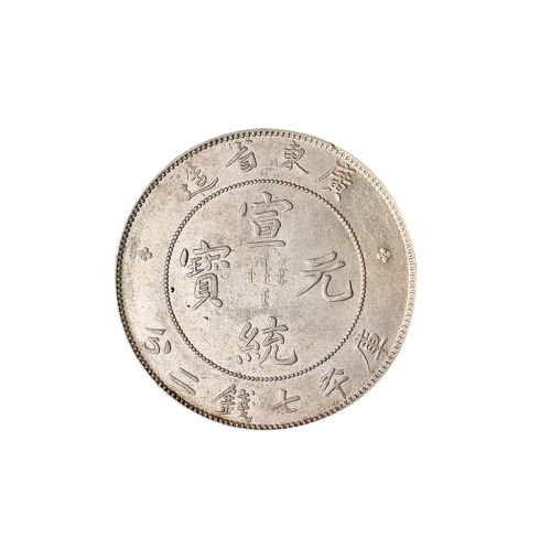 1909年广东省造宣统元宝库平七钱二分银币一枚