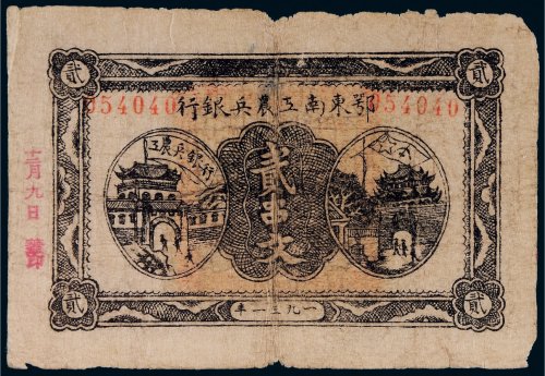 1931年鄂东南工农兵银行贰串文