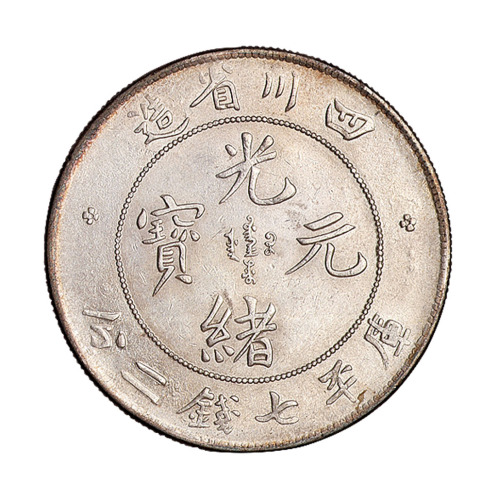 1898年四川省造光绪元宝库平七钱二分银币一枚
