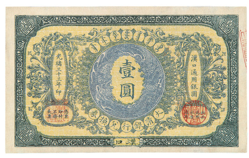 光绪三十三年大清银行兑换券壹圆一枚