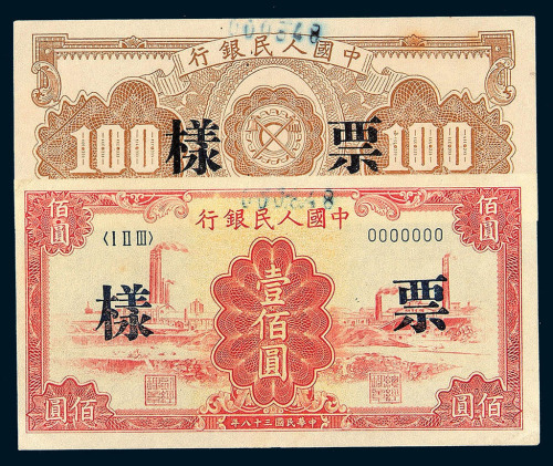 1949年第一版人民币壹佰圆“红工厂”样票正 反单面印刷一枚