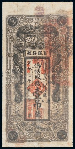 宣统改民国二年（1914年）吉林官银钱号永衡官帖壹吊