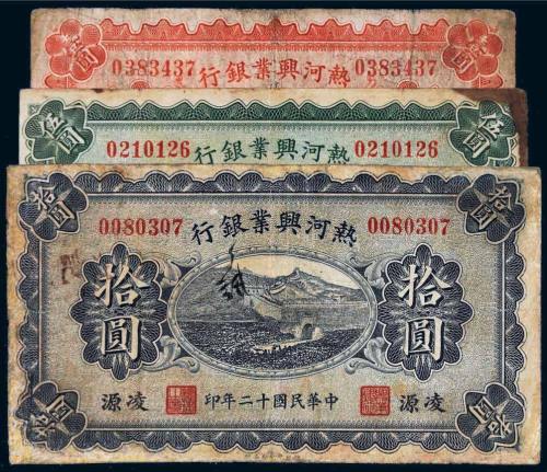 民国十二年（1923年）热河兴业银行凌源壹圆、伍圆、拾圆各一枚