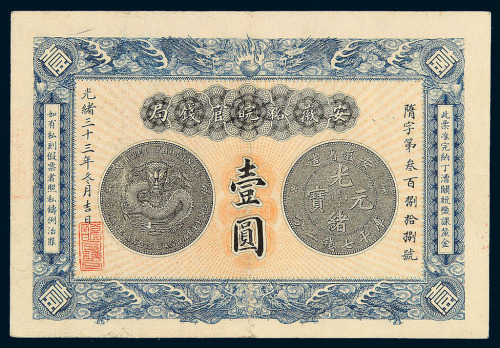 光绪三十三（1907）年安徽裕皖官钱局壹圆纸币一枚