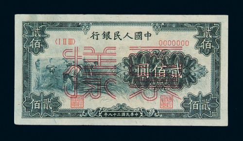 1949年第一版人民币贰佰圆“收割”样票一枚