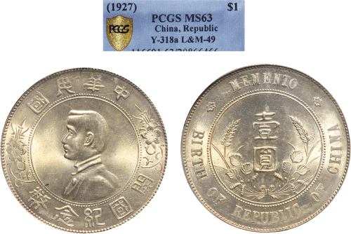 1928年孙中山像中华民国开国纪念币壹圆银币