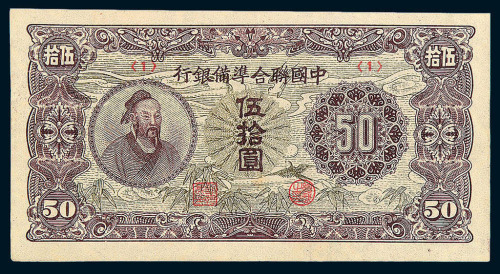 1938-1945年中国联合准备银行纸币半分 壹角（蟠龙图案） 壹圆各一枚 拾圆四枚 伍拾圆一枚 壹佰圆三枚