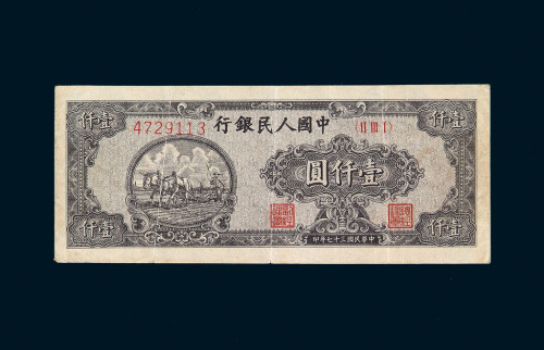 1948年第一版人民币壹仟圆狭长版“双马耕地”一枚