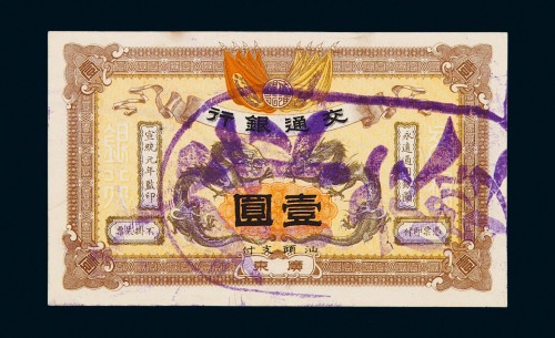 宣统元年交通银行壹圆纸币一枚
