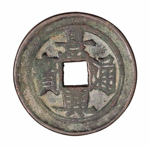 安南“景兴通宝”背“壬戌”一枚