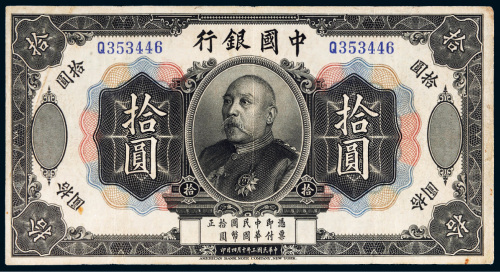 民国三年（1914年）中国银行袁世凯像拾圆