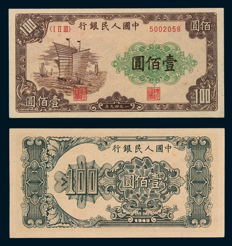 1949年第一版人民币壹佰圆“大帆船”一枚