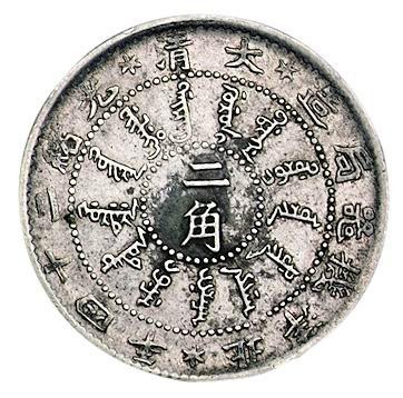 光绪二十四年北洋机器局造二角银币一枚
