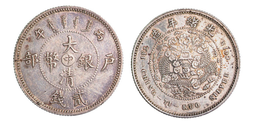 1906年户部丙午大清银币“中”字贰钱样币一枚