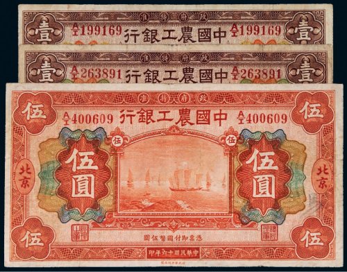 民国十六年（1927年）中国农工银行北京纸币一组三枚