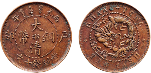 丙午（1906年）户部大清铜币十文
