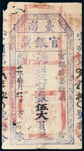 光绪二十一年（1895年）官银钱票总局台南官银票伍大员