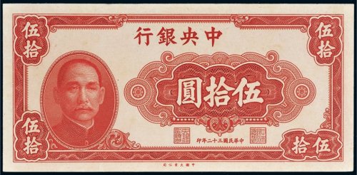 民国三十二年（1943年）中央银行伍拾圆单正面未完成票