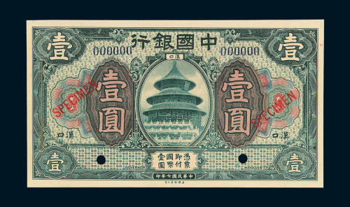 民国七年中国银行国币券壹圆样票一枚