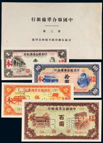 中国联合准备银行第三版样票一册