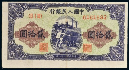 第一版人民币贰拾圆推煤车