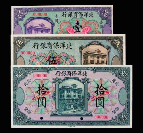 1919年北洋保商银行壹圆、伍圆、拾圆样票各一枚