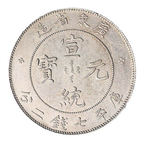 1909年广东省造宣统元宝库平七钱二分银币一枚