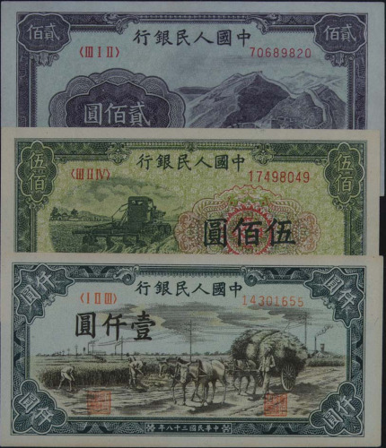 1949年第一版人民币贰佰圆“长城图”二枚 伍佰圆“收割机”一枚 壹仟圆“秋收图”三枚（无图）