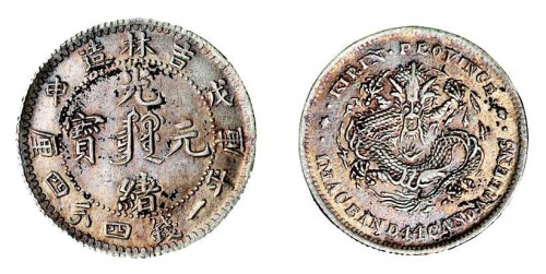 1908年戊申吉林省造光绪元宝中心满文库平一钱四分四厘银币一枚
