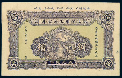 民国十九年上洋罗三合公司铜镭伍拾枚一枚