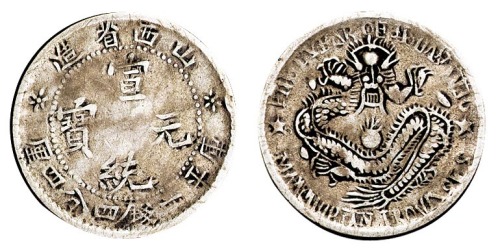 1909年山西省造宣统元宝库平一钱四分四厘银币一枚