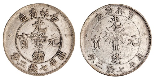 1898年吉林省造光绪元宝无纪年花篮库平七钱二分银币二枚